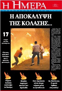 ΕΘΝΙΚΟ ΠΕΝΘΟΣ – ΑΝΕΙΠΩΤΗ ΤΡΑΓΩΔΙΑ – ΟΔΥΝΗ ΚΑΙ ΟΡΓΗ