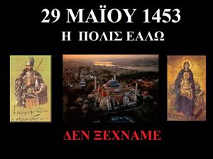 29 ΜΑΪΟΥ 1453: 555 ΧΡΟΝΙΑ ΕΧΟΥΝ ΠΕΡΑΣΕΙ ΚΙ ΟΜΩΣ ΔΕΝ ΞΕΧΝΑΜΕ!