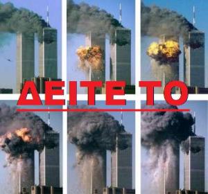 9/11/2001: Η ΑΛΗΘΕΙΑ ΠΟΥ ΠΟΤΕ ΔΕ ΜΑΘΑΜΕ – ΔΕΙΤΕ ΤΟ ΠΡΙΝ ΕΞΑΦΑΝΙΣΤΕΙ!