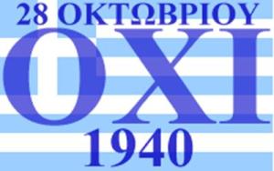 Η 28η Οκτωβρίου 1940, η συμβολή της Ελλάδας και οι Αμερικανοί.