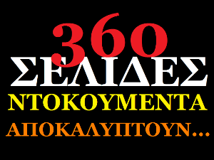 ΣΗΜΕΡΑ 29 ΜΑΡΤΙΟΥ 2009 ΜΙΑ ΜΕΓΑΛΗ ΔΗΜΟΣΙΟΓΡΑΦΙΚΗ ΕΡΕΥΝΑ