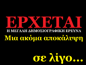 Η ΜΕΓΑΛΗ ΔΗΜΟΣΙΟΓΡΑΦΙΚΗ ΕΡΕΥΝΑ ΤΟΥ GREEK AMERICAN NEWS AGENCY