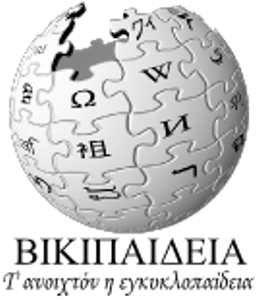 Η Ποντιακή Βικιπαίδεια (Wikipedia) είναι γεγονός