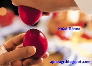 EYXES  ΑΠΟ ΤΟ APNEAR.BLOGSPOT.COM