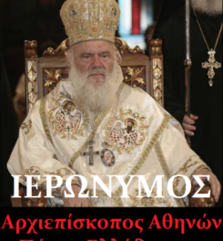 Η ειρηνική επίσκεψη του Aρχιεπισκόπου Αθηνών κ Πάσης Ελλάδος κ.Ιερώνυμου στις ΗΠΑ