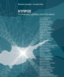 Κύπρος: γεωπολιτικές εξελίξεις στον 21ο αιώνα
