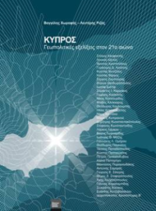 Κύπρος: γεωπολιτικές εξελίξεις στον 21ο αιώνα