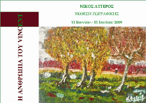 Εγκαίνια της έκθεσης ζωγραφικής του Νίκου Λυγερού “Η Ανθρωπιά του Vincent”