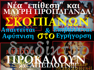 ΑΠΟΚΑΛΥΠΤΟΥΜΕ ΝΕΑ ΑΓΡΙΑ ΕΚΣΤΡΑΤΕΙΑ ΠΡΟΠΑΓΑΝΔΑΣ ΕΙς ΒΑΡΟς ΤΗΣ ΕΛΛΑΔΑΣ!