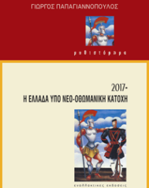 «2017» – Η Ελλάδα υπό Νέο-Οθωμανική Κατοχή