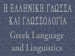 Η μαγεία της Ελληνικής γλώσσας