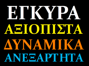 egyra_anexarthta_dynamika_axiopista3_-_copy.png