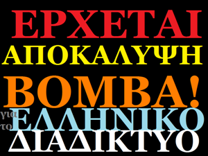 bomba_sto_ellhniko_diadiktyo.png