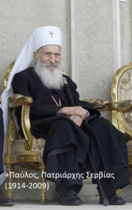 Ecumenical Patriarch’s Statement on the repose of Patriarch Pavle