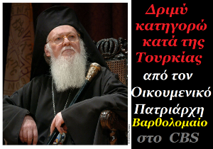 Οικ. Πατριάρχης Βαρθολομαίος: Καταγγέλω την Τουρκία