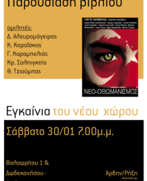 Θεσσαλονίκη: Παρουσίαση βιβλίου/εγκαίνια του νέου χώρου του Άρδην
