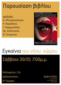 Θεσσαλονίκη: Παρουσίαση βιβλίου/εγκαίνια του νέου χώρου του Άρδην