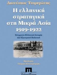 Διονύσιος Τσιριγώτης: Η ελληνική στρατηγική στη Μικρά Ασία, 1919-1922.