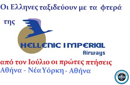 Από τον Ιούλιο οι Έλληνες της Αμερικής πετάνε για Ελλάδα με τα φτερά της Hellenic Imperial Airways