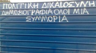 Η απίστευτη αθλιότητα του ελληνικού πολιτικό-δημοσιογραφικού συστήματος