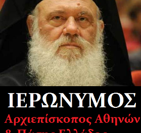 Επιτέλους Λόγος Αληθείας από την Εκκλησία!( της Ελλάδος)