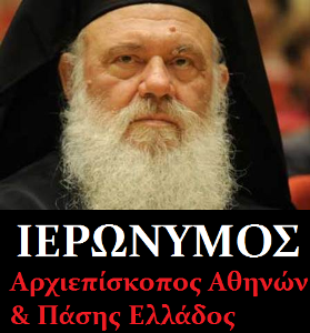 Ο Αρχιεπίσκοπος  Αθηνών κ Πάσης Ελλάδος Ιερώνυμος συμπάσχει με τον Λαό του και βγαίνει στην πλατεία!