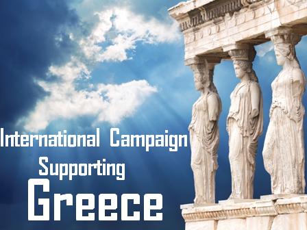 Στηρίζουμε την  Ελλάδα. Μιλάμε για την Ελλάδα! Πάμε στην Ελλάδα!