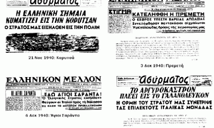 28η ΟΚΤΩΒΡΙΟΥ 1940: Τι είπον φίλοι και εχθροί δια τον αγώνα της Ελλάδος