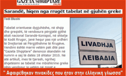 Άγιοι Σαράντα- Αλβανία: Ξήλωσαν πινακίδες γραμμένες στα ελληνικά