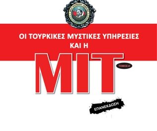Επανέκδοση: Οι Τουρκικές Μυστικές Υπηρεσίες και η ΜΙΤ