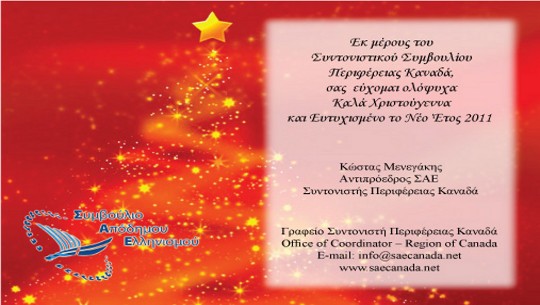To ΣΑΕ Καναδά εύχεται