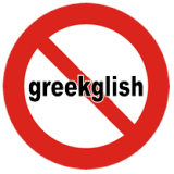 Για τα “GREEKLISH”