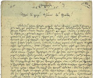 Πρωτότυπη προκήρυξη απʼ την επανάσταση του 1821 στην Κρήτη