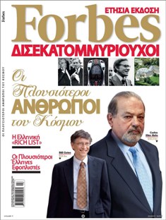 Ποιοί είναι οι πλουσιότεροι Έλληνες;