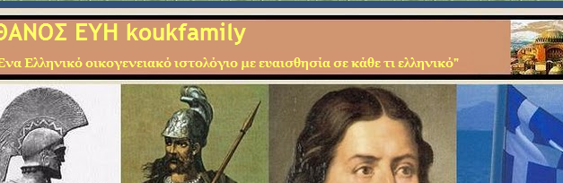Επιλεγμένες αναρτήσεις από το koukfamily