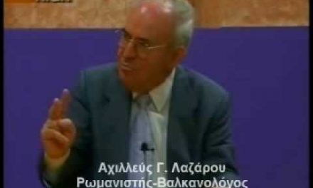 Αχ. Λαζάρου: “Ελληνισμός και λαοί της Νοτιοανατολικής Ευρώπης. Διαχρονικές και Διεπιστημονικές διαδρομές”