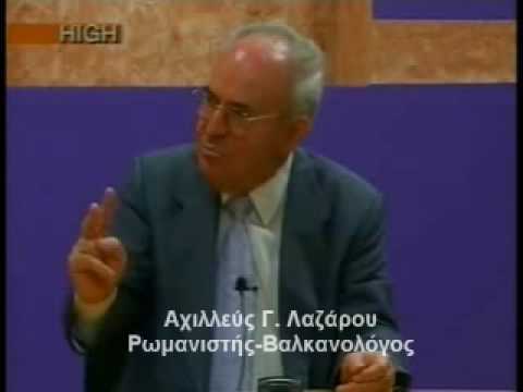 Αχ. Λαζάρου: “Ελληνισμός και λαοί της Νοτιοανατολικής Ευρώπης. Διαχρονικές και Διεπιστημονικές διαδρομές”