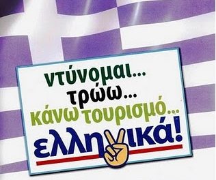 Καταναλώνοντας Ελληνικά προϊόντα