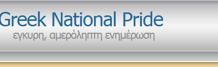 Διαβάστε στο Greek National Pride