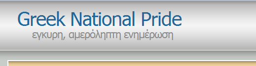 27 09 2011: Greek National Pride: Αναλύσεις, Άρθρα, ενημέρωση και πληροφόρησης για θέματα μείζονος εθνικής σημασίας