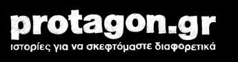 Protagon.gr: Επιλεγμένα άρθρα, γνώμες  και ιστορίες για να σκεφτόμαστε διαφορετικά…