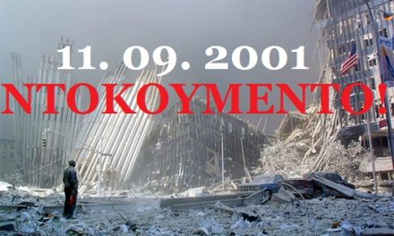 11 Σεπτεμβρίου 2001 – 11 Σεπτεμβρίου 2011 10 χρόνια μετά: Ντοκουμέντα που αυξάνουν τα ερωτηματικά  αντί να απαντούν σε αυτά που ήδη υπήρχαν….
