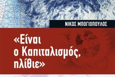 Νίκος Μπογιόπουλος: Γκρεμίζει τους καθεστωτικούς μύθους