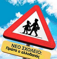 Σχολεία με «μειονότητα» τους Ελληνες