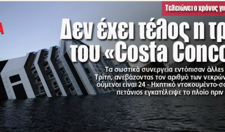 Συνεχίζεται η ναυτική  τραγωδία  με το κρουαζιερόπλοιο  Costa Concordia