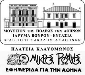 Στο «Μουσείον της Πόλεως των Αθηνών – Ίδρυμα Βούρου-Ευταξία» η παραδοσιακή εφημερίδα «Ο Μικρός Ρωμηός»