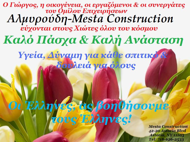 Ευχές από την Mesta Construction