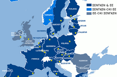 Η Συνθήκη του Σένγκεν και τα σύνορα της διάλυσης