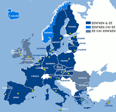 Η Συνθήκη του Σένγκεν και τα σύνορα της διάλυσης