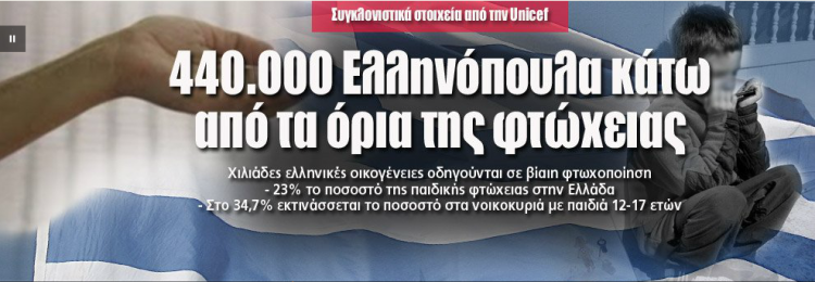 440.000 Ελληνόπουλα κάτω από τα όρια της φτώχειας